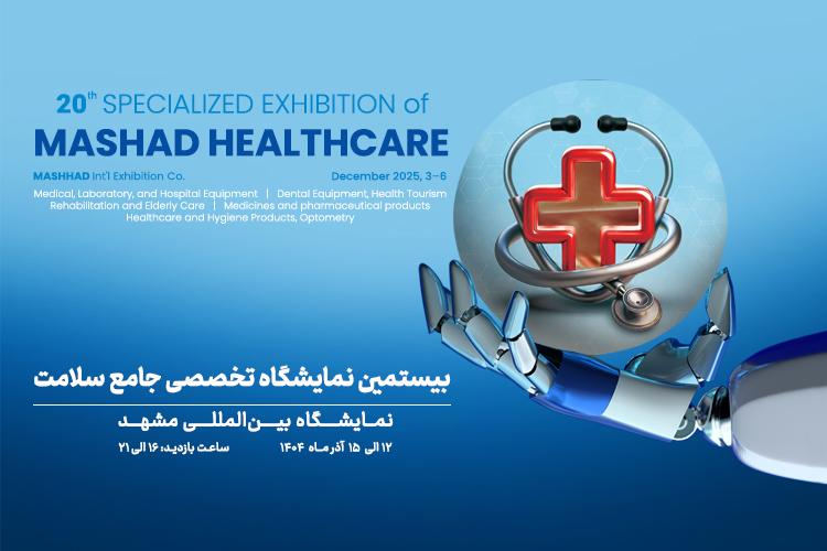 بیستمین نمایشگاه جامع سلامت مشهد 